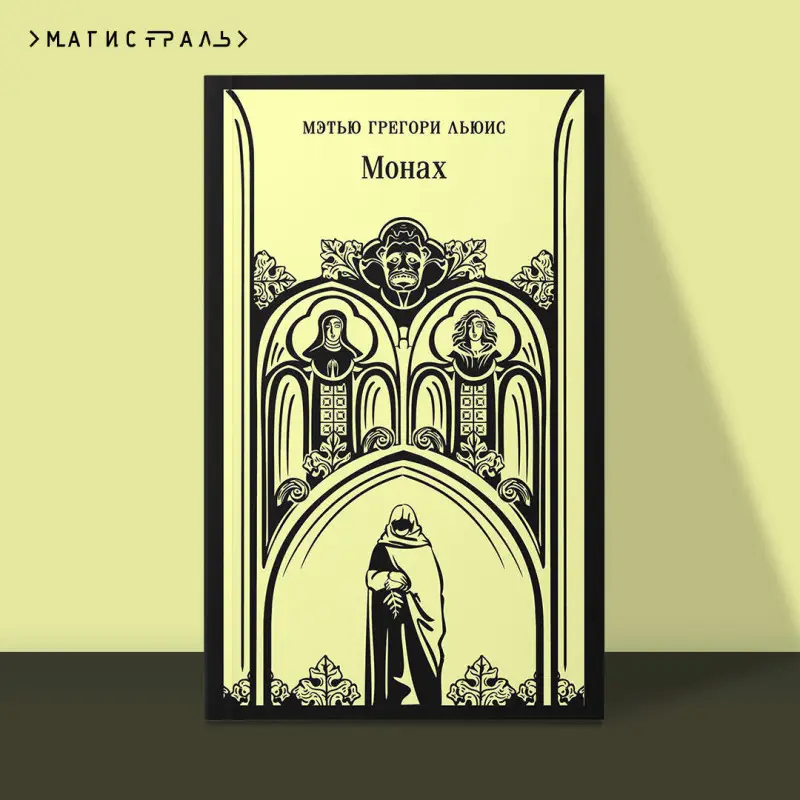 Уценка. Мэтью Грегори Льюис. Монах