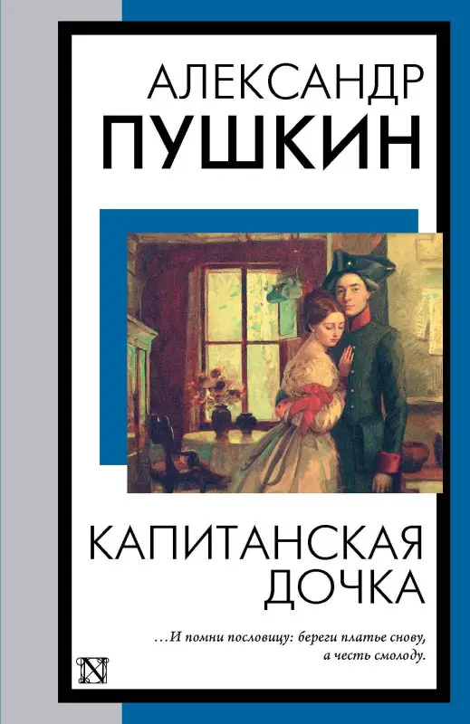 Пушкин Александр Сергеевич: Капитанская дочка