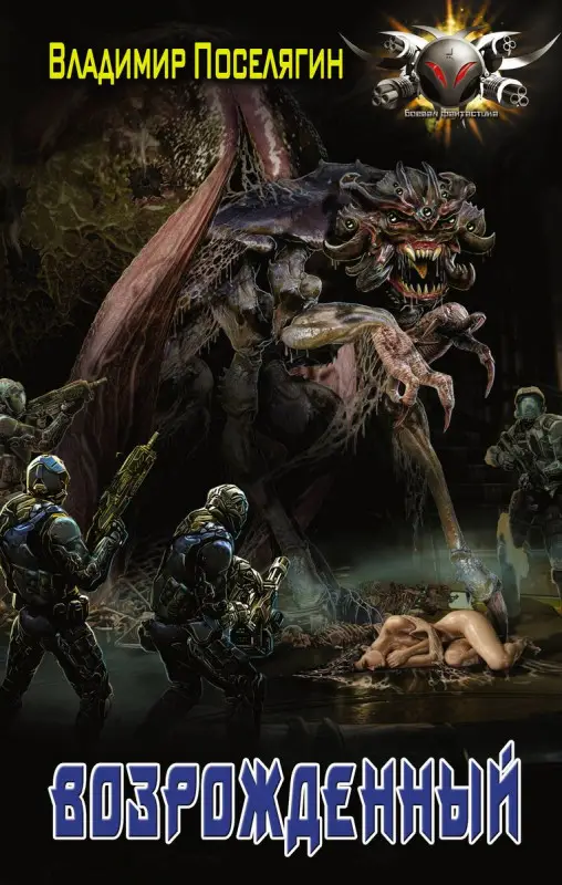 Уценка. Владимир Поселягин: Возрожденный