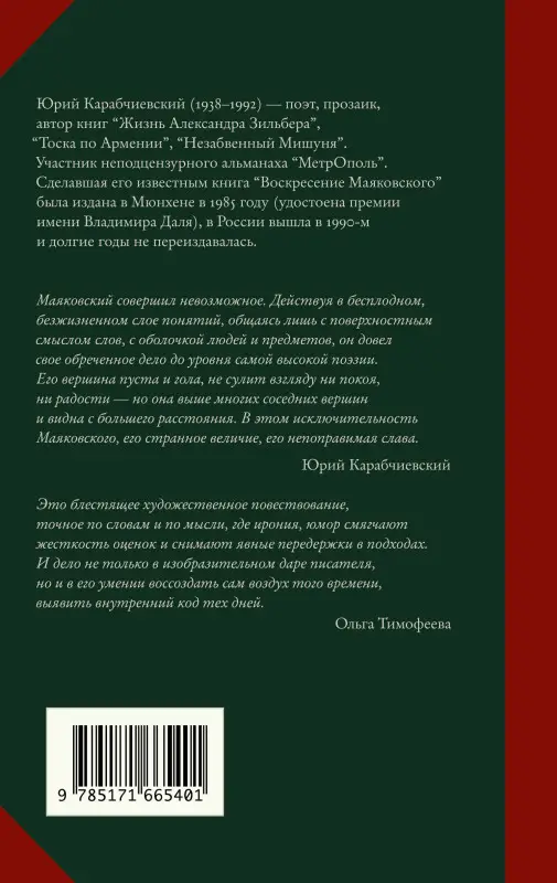 Уценка. Карабчиевский Юрий Аркадьевич: Воскресение Маяковского