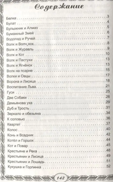 Иван Крылов: Басни