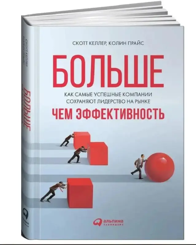 Больше, чем эффективность: Как самые успешные компании сохраняют лидерство на рынке