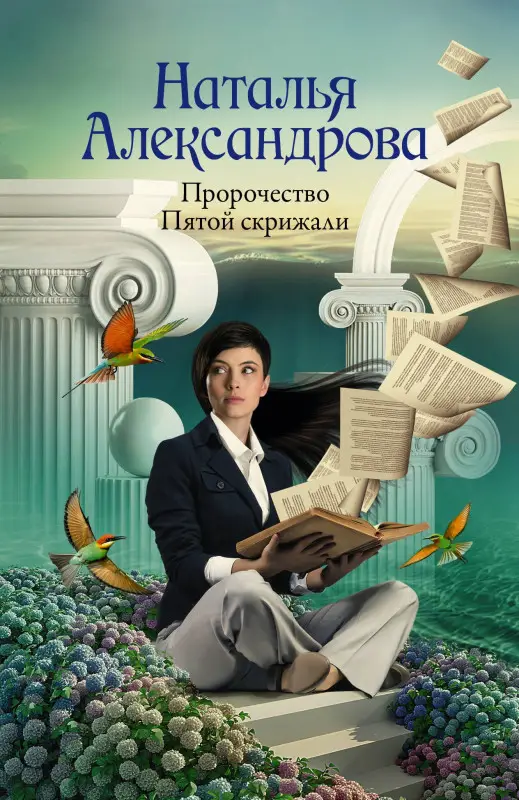 Александрова Наталья: Пророчество Пятой скрижали
