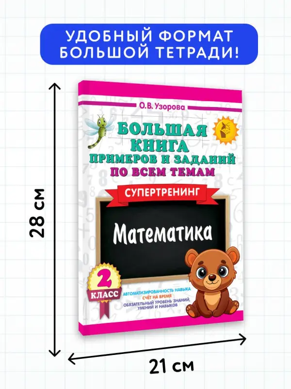 Узорова Ольга Васильевна: Математика. 2 класс. Большая книга примеров и заданий по всем темам. Супертренинг