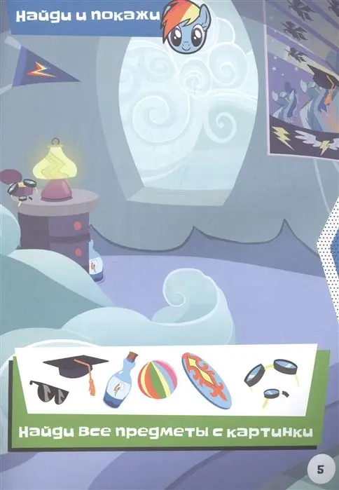 Живые увлечения, "Мой маленький пони. Спортивные игры с Радугой Дэш"