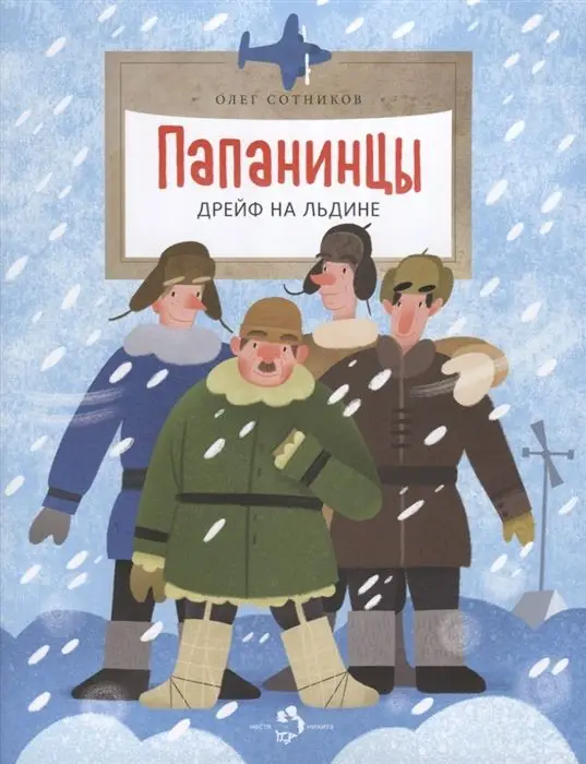 Папанинцы. Дрейф на льдине, Сотников Олег Л. []