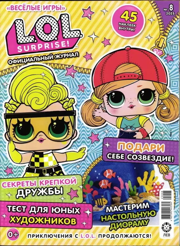 Веселые игры. LOL Surprise! 08/25