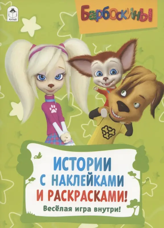 Барбоскины. Активитис. Истории с наклейками и раскрасками!