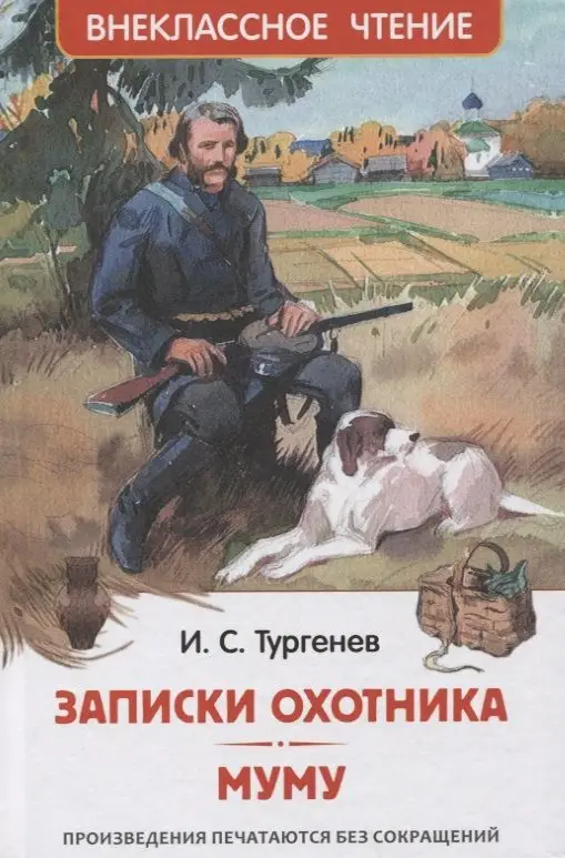 Уценка. Записки охотника. Муму: рассказы