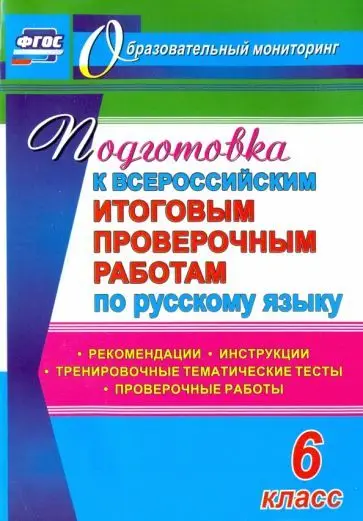 Уценка. Легоцкая, Радькова, Щербакова: Подготовка к Всероссийским итоговым проверочным работам по русскому языку. 6 класс. ФГОС