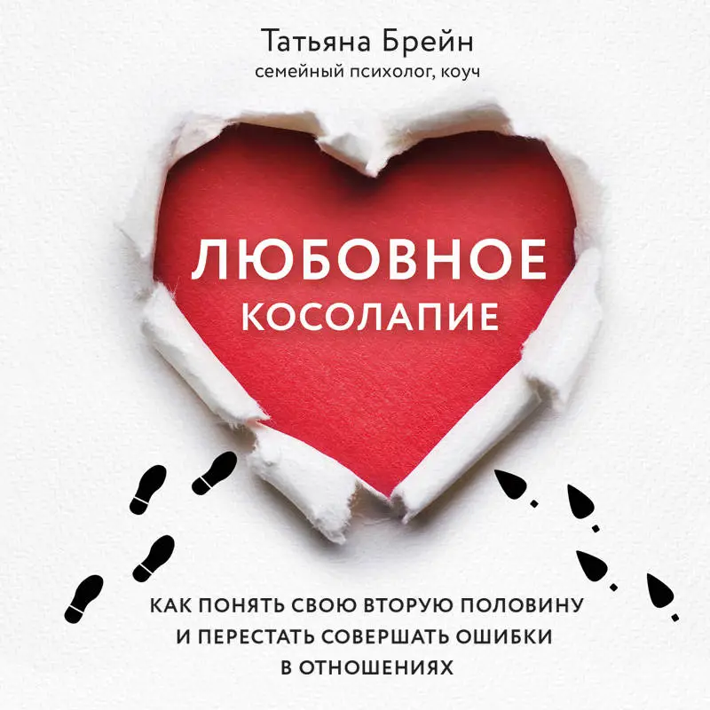 Уценка. Татьяна Брейн. Любовное косолапие. Как понять свою вторую половину и перестать допускать ошибки в отношениях