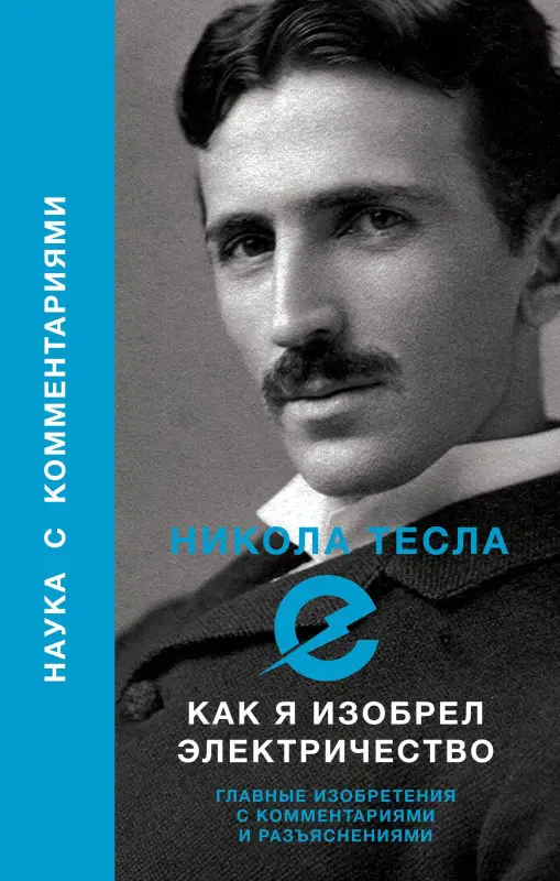 Уценка. Тесла Никола: Как я изобрел электричество
