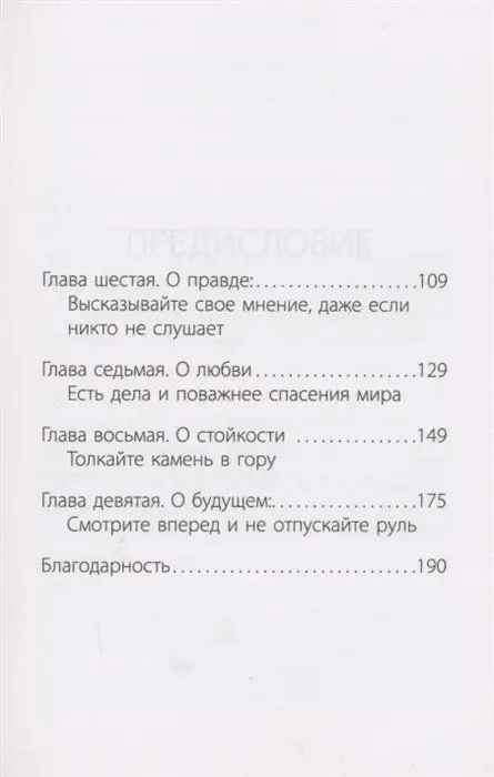 Напутствие: 9 уроков для замечательной жизни