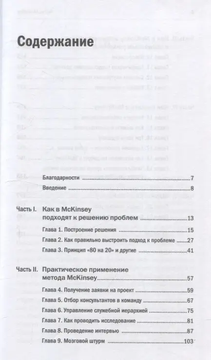 Уценка. Расиел Итан М.: Метод McKinsey: как решить любую проблему