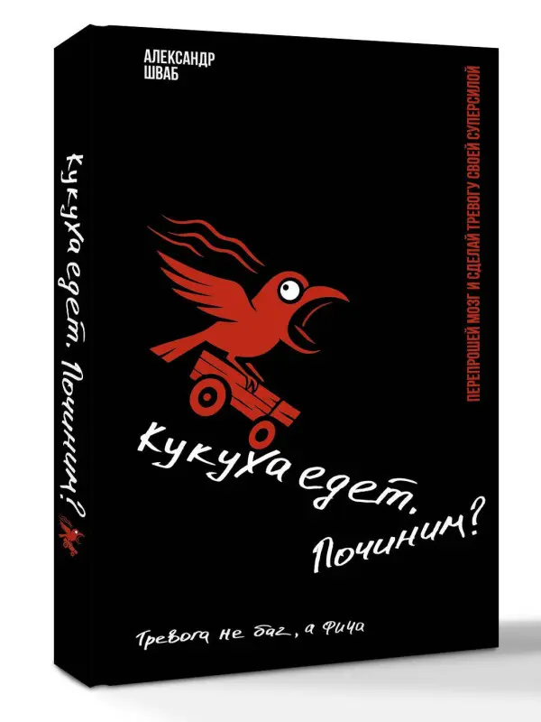 Шваб Александр Иванович: Кукуха едет. Починим? Перепрошей мозг и сделай тревогу своей суперсилой