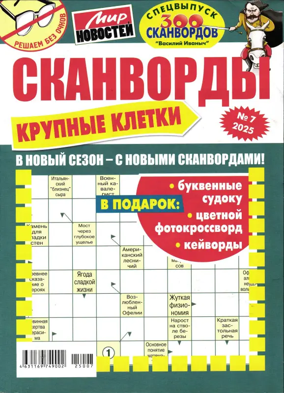 Василий Иваныч 300 сканвордов спец Крупные клетки 07/25