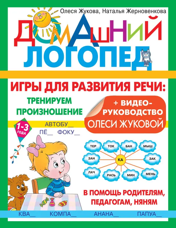 Жукова Олеся Станиславовна, Жерновенкова Наталья Юрьевна: Игры для развития речи: тренируем произношение