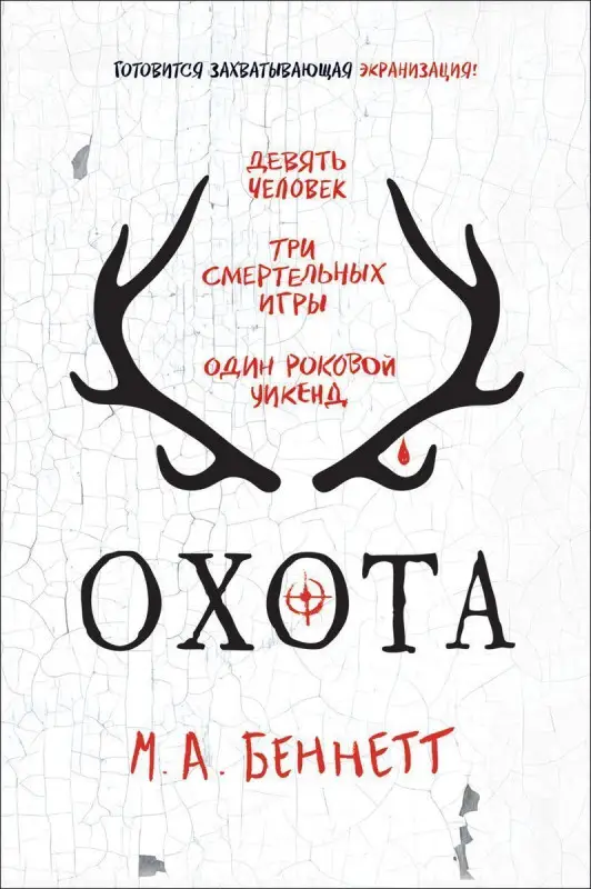 Уценка. Беннетт. Охота