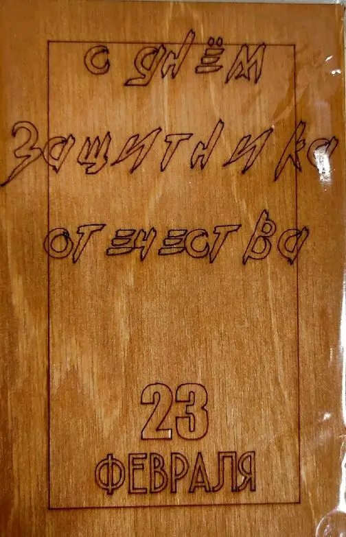 ОТК0088 Стильная деревянная открытка "С днем защитника отечества. 23 февраля"