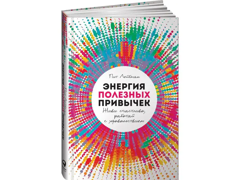 Лейбман Пит: Энергия полезных привычек: Живи счастливо, работай с удовольствием