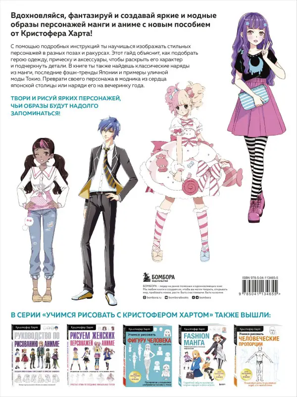 Кристофер Харт. Fashion манга. Учимся рисовать стильных персонажей