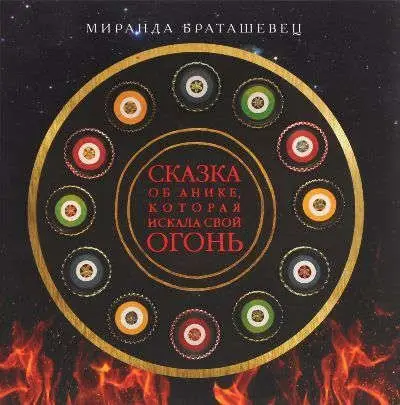 Сказка об Анике, которая искала свой огонь