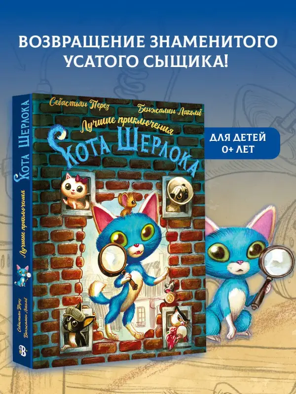Перез Себастьен: Лучшие приключения Кота Шерлока