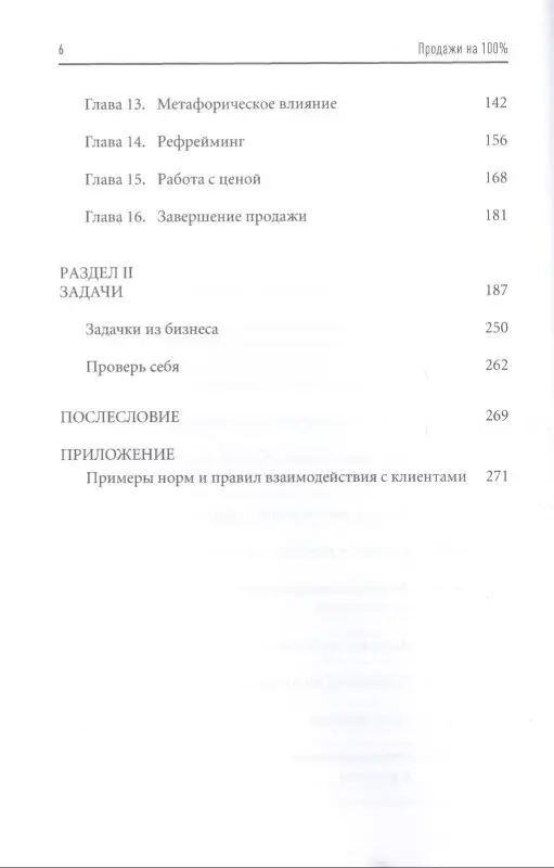 Иванова Светлана Владимировна: Продажи на 100%: Эффективные техники продвижения товаров и услуг