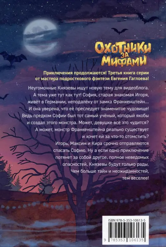 Уценка. Гаглоев Е. Охотники за мифами. 3. Замок Франкенштейн