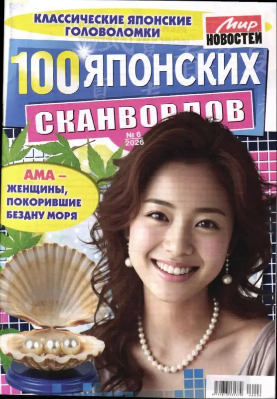 100 Японских Сканвордов 06/26