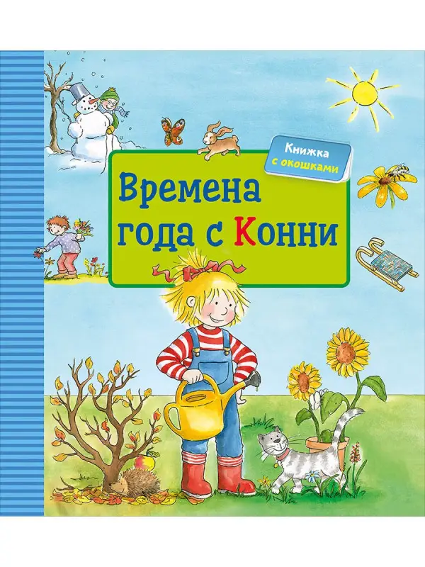 Шнайдер Лиана. Времена года с Конни (книга с окошками)