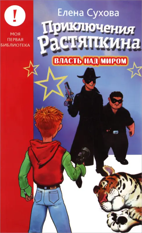 Приключения Растяпкина. Власть над миром | Сухова Елена