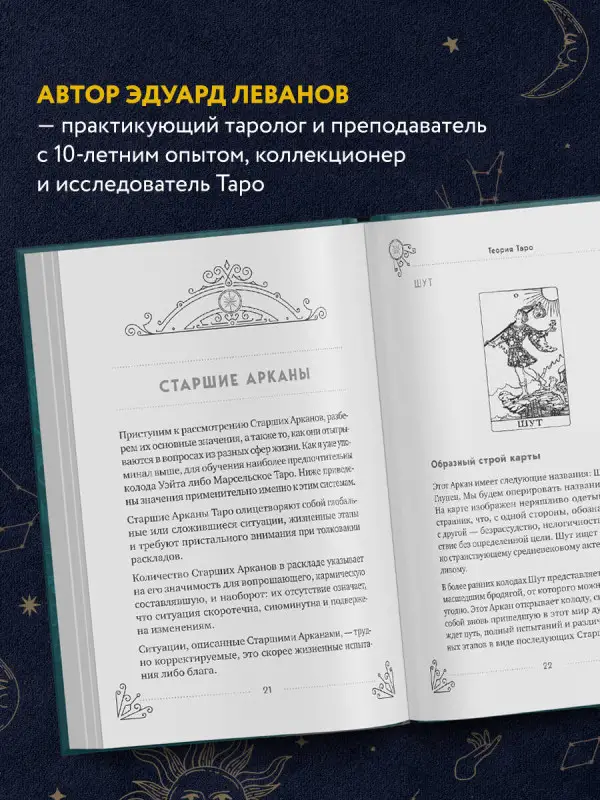 Уценка. Эдуард Леванов. Таро для начинающих. Практический курс