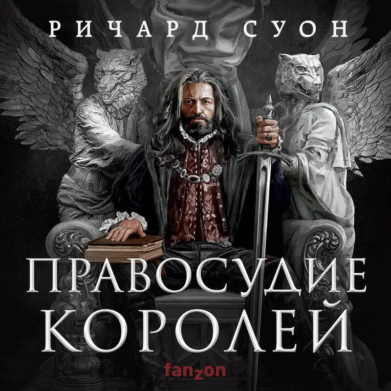 Уценка. Ричард Суон. Правосудие королей