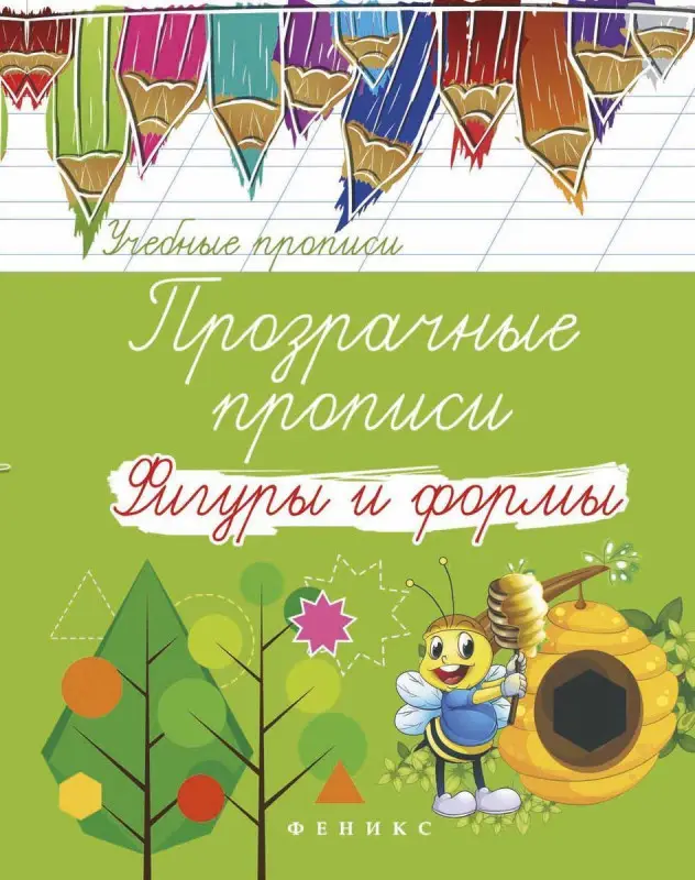 Прозрачные прописи: фигуры и формы дп