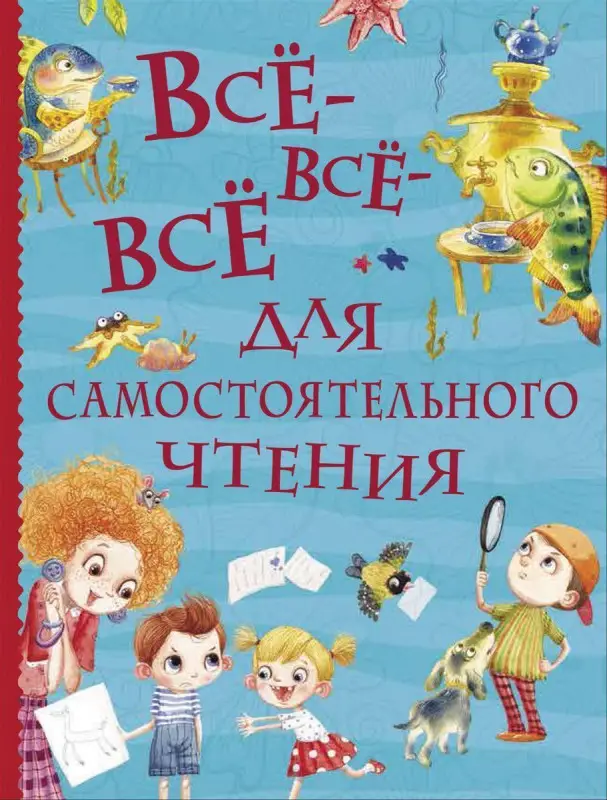 Уценка. Все-все-все для самостоятельного чтения (Все истории)