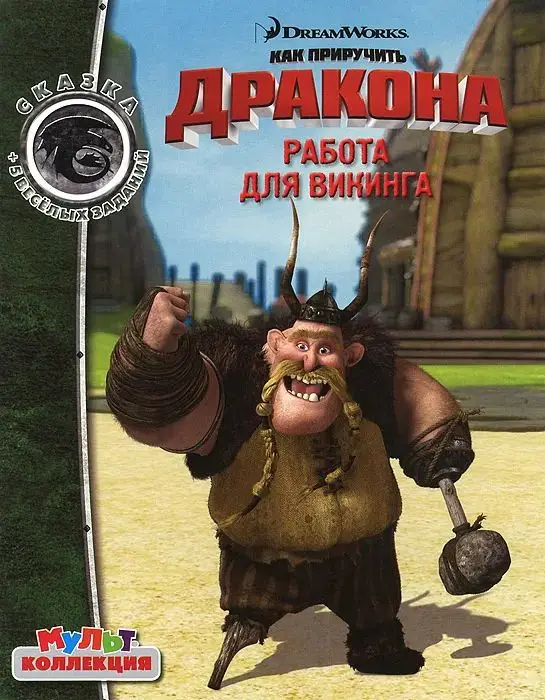 Уценка. Работа для викинга.  Драконы: Всадники Олуха. Мультколлекция