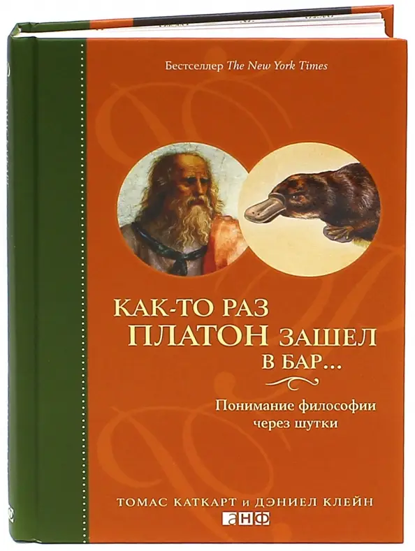 Дэн Клейн и Томас Каткарт. Как-то раз Платон зашел в бар…: Понимание философии через шутки