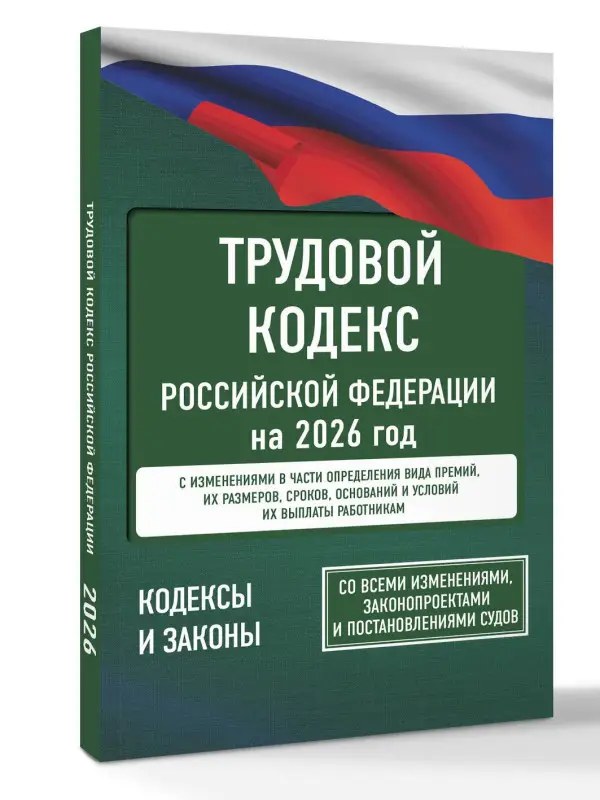 Уценка.Трудовой кодекс Российской Федерации на 2026 год. Со всеми изменениями, законопроектами и постановлениями судов