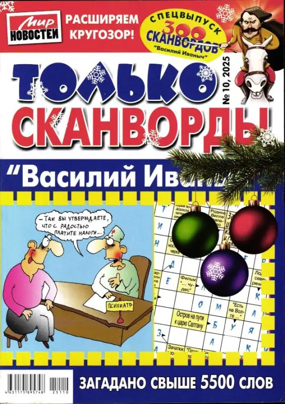 Василий Иваныч Только сканворды 10/25