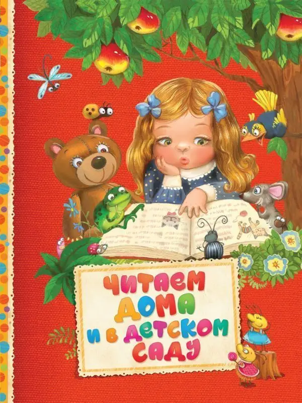 Уценка. Читаем дома и в детском саду. Читаем малышам