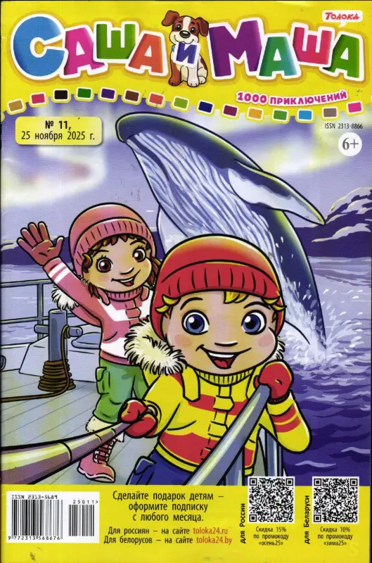 САША и МАША 11/25