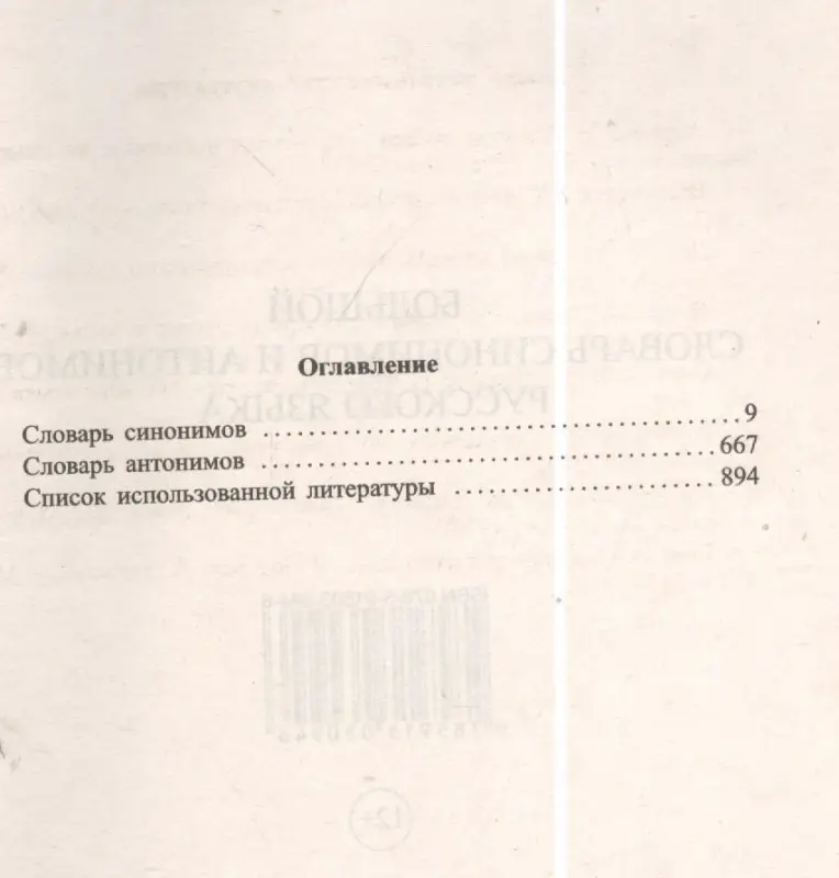 Уценка. Большой словарь синонимов и антонимов русского языка 100 000 слов и словосочетаний