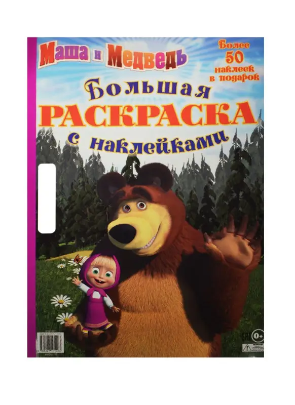Трусов И.: Маша и Медведь. Большая раскраска с наклейками