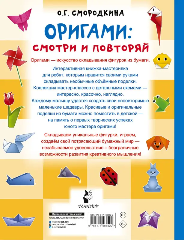 Смородкина Оксана Генриховна: Оригами:смотри и повторяй