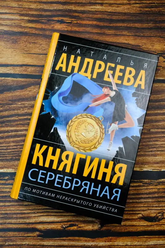Андреева Наталья Вячеславовна: Княгиня Серебряная
