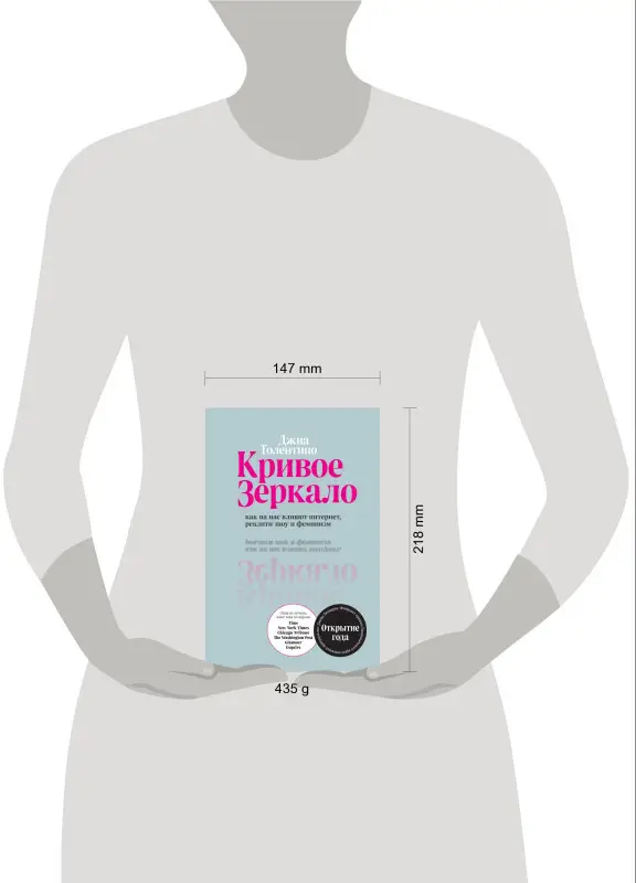 Джиа Толентино. Кривое зеркало. Как на нас влияют интернет, реалити-шоу и феминизм