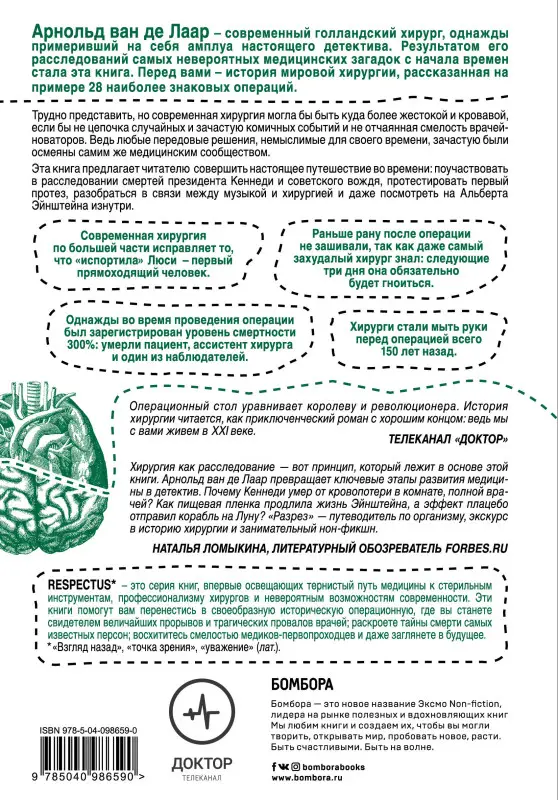Арнольд ван де Лаар. Разрез! История хирургии в 28 операциях