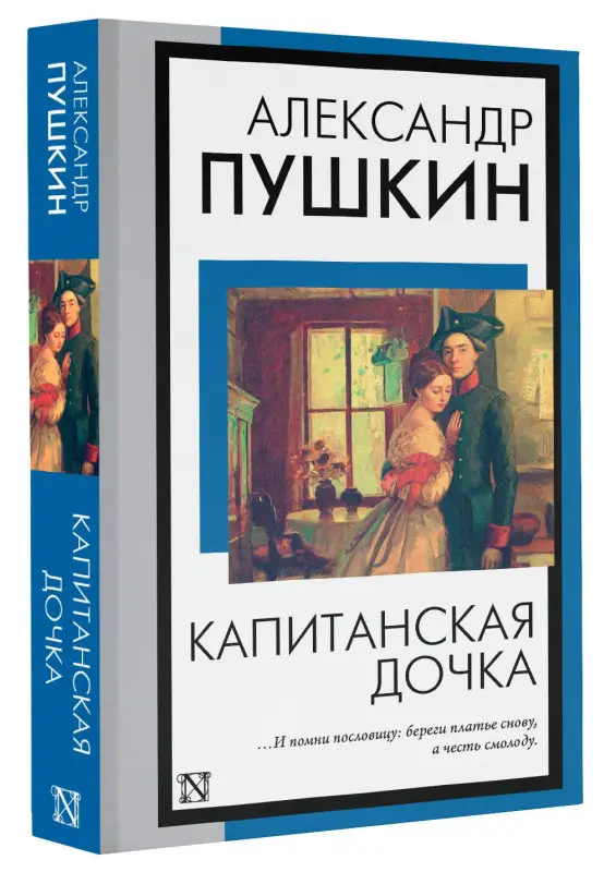 Пушкин Александр Сергеевич: Капитанская дочка