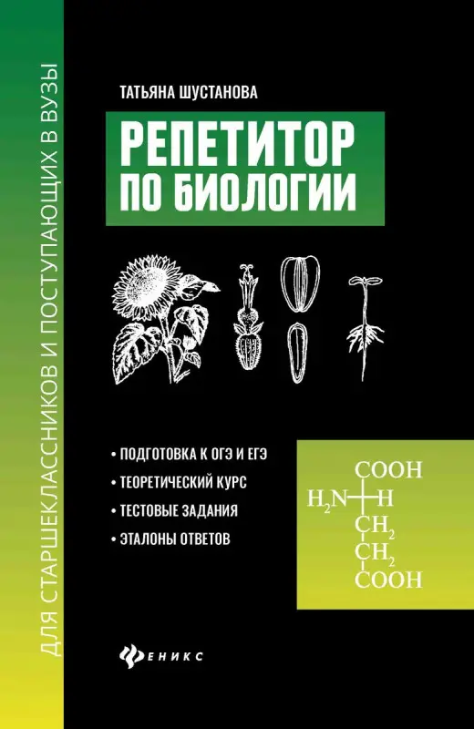 Уценка. Репетитор по биологии для старшеклассников и поступающих в вузы. (U38486-2)